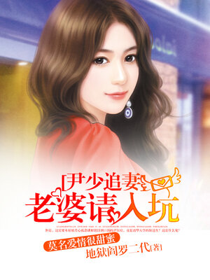cover image of 尹少追妻，老婆请入坑